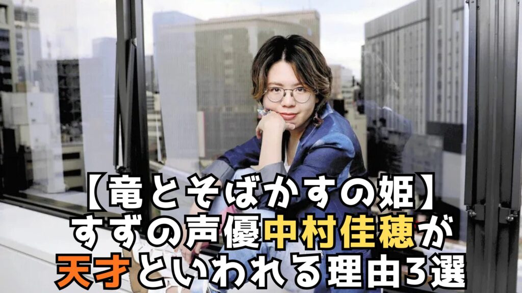 中村かほ　天才　理由