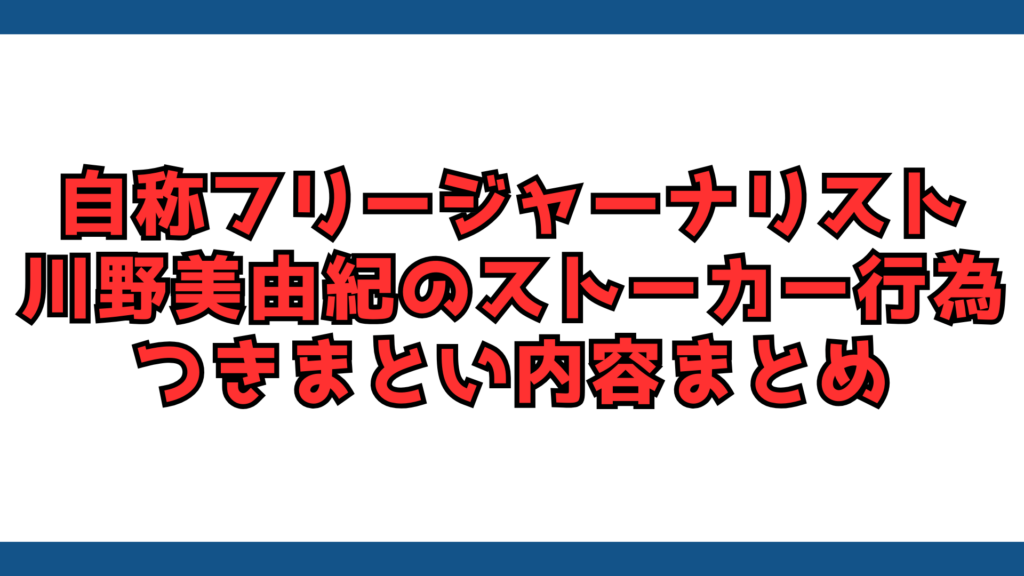 川野　ストーカー　内容　まとめ