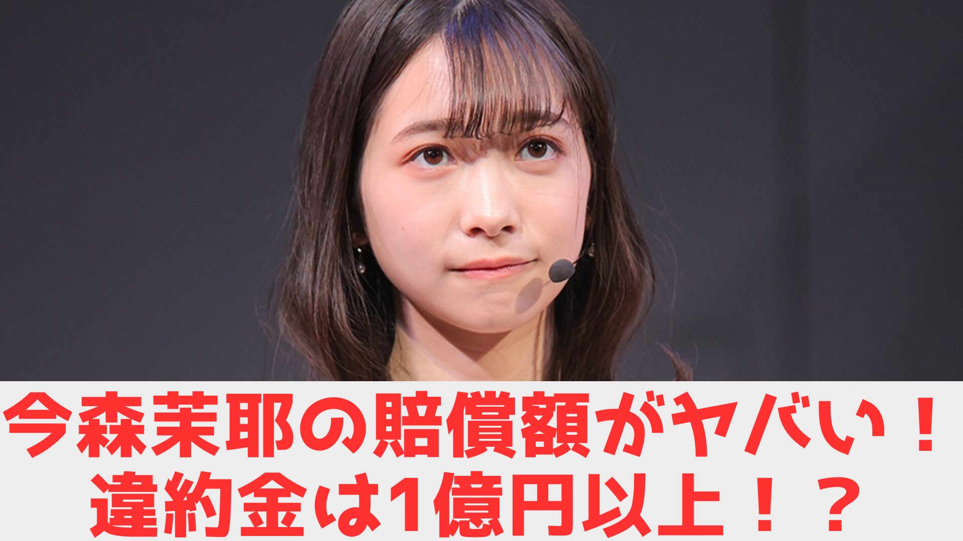 今森　賠償金　違約金