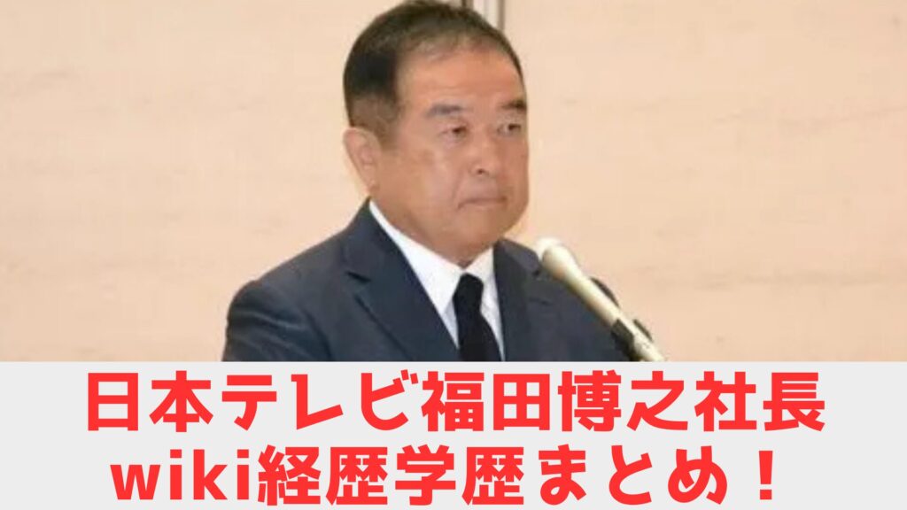 日テレ 社長 wiki
