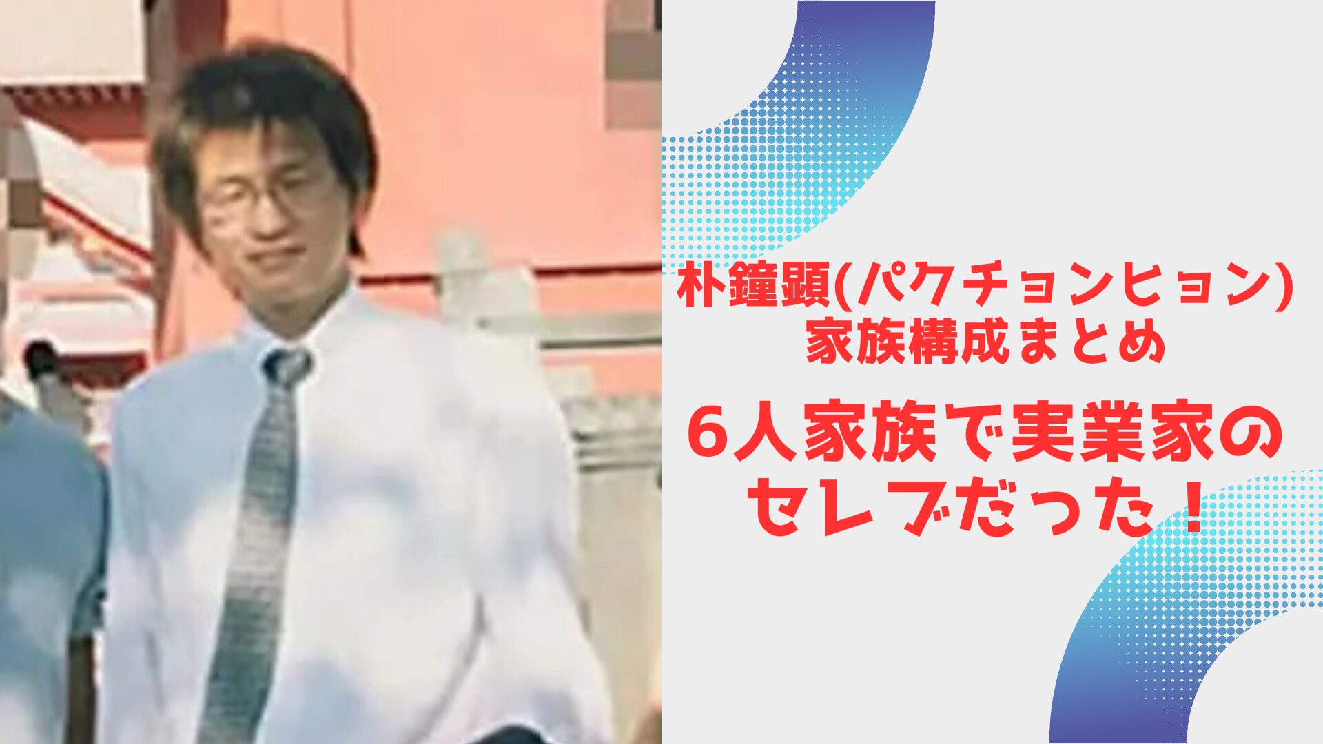 パク　被告　家族構成