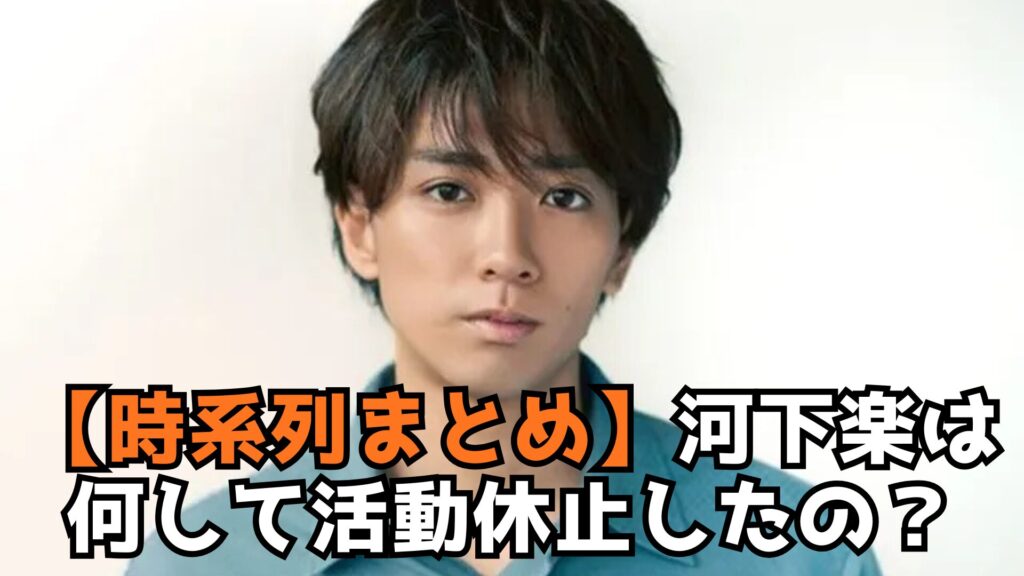 河下楽　活動休止　時系列