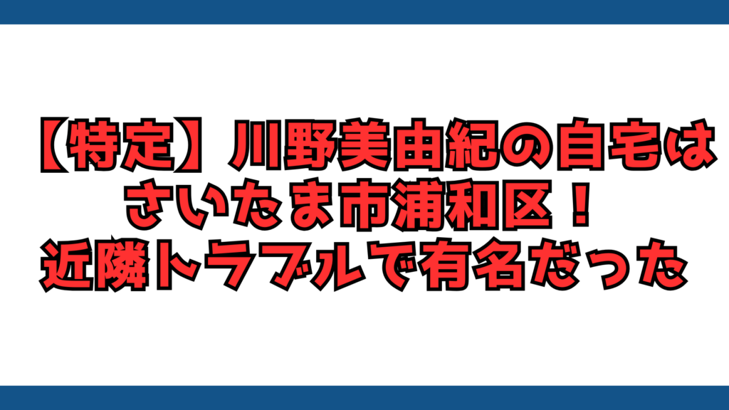 川野容疑者　近隣トラブル