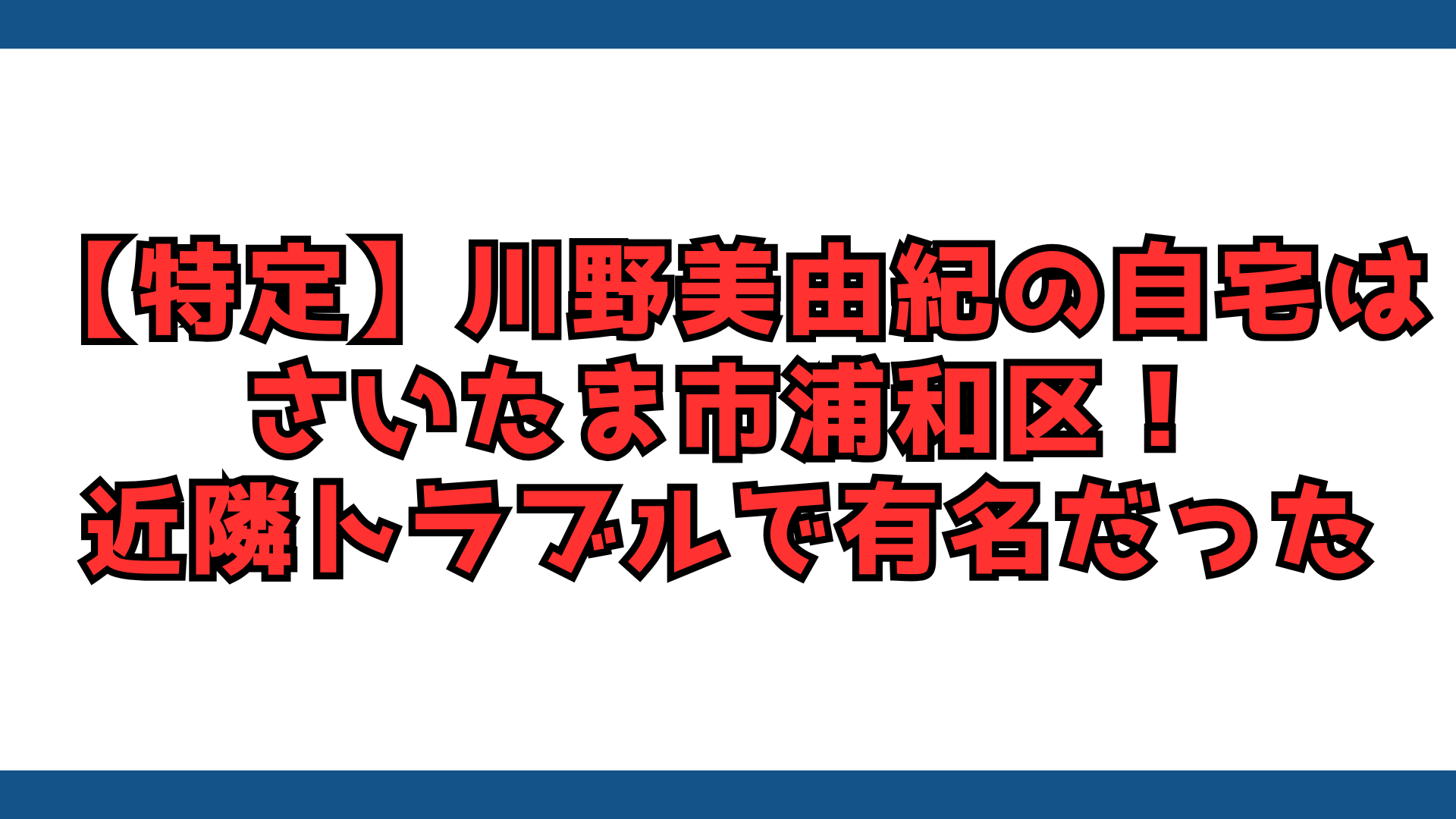 川野容疑者　近隣トラブル