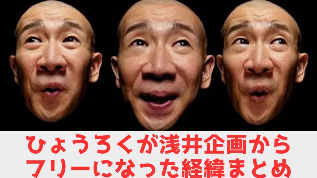 ひょうろく フリー 経緯