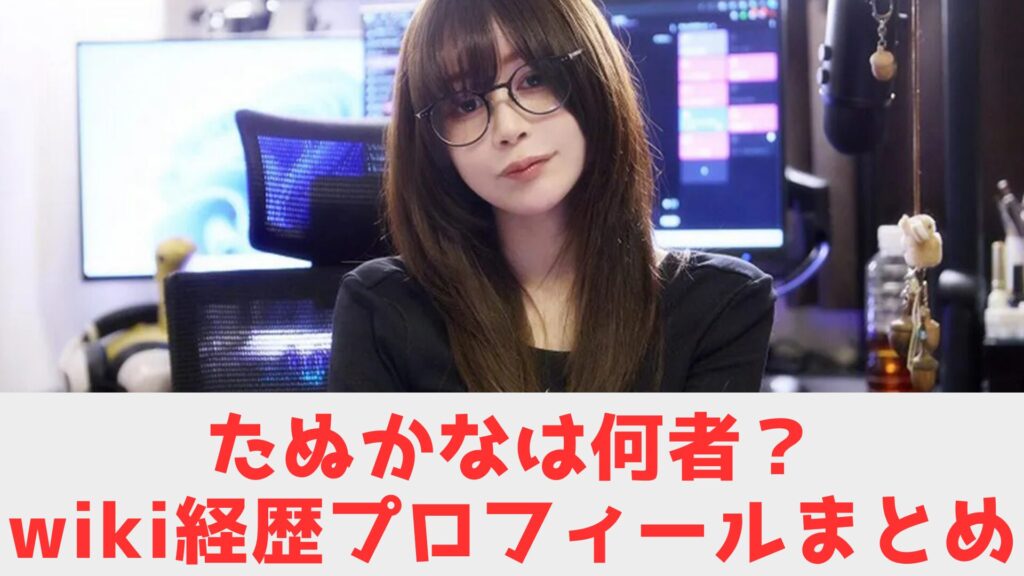 たぬかな wiki 経歴