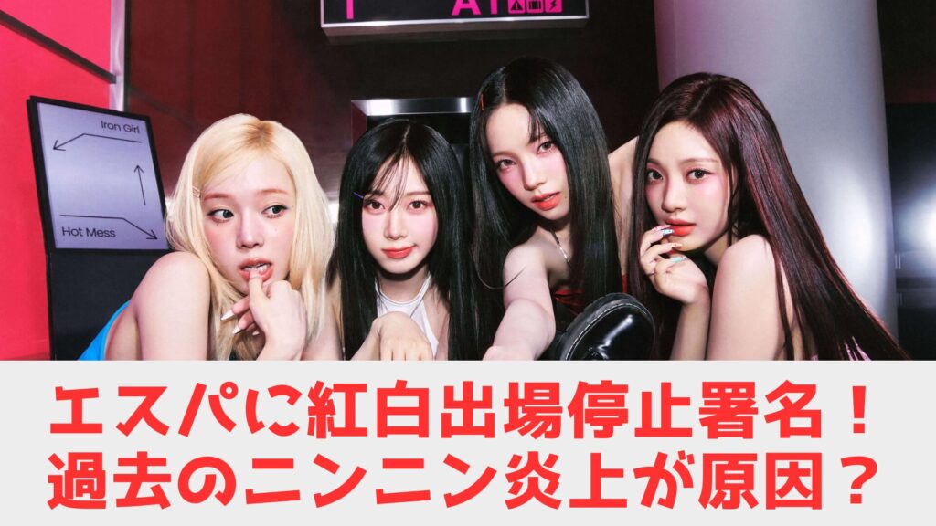 エスパ　紅白　出場停止　理由