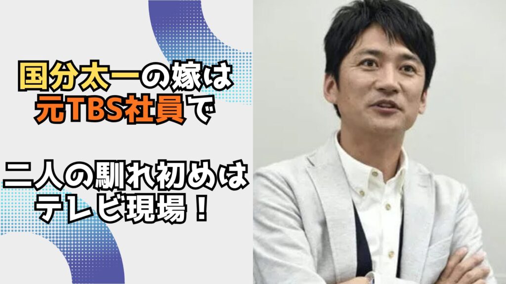 国分太一　嫁　馴れ初め