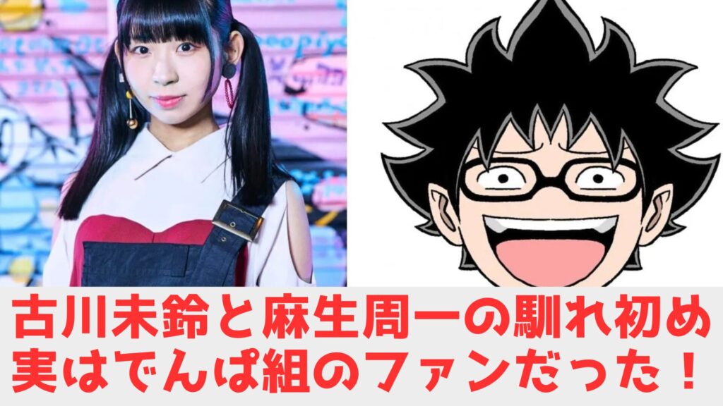 古川　旦那　馴れ初め