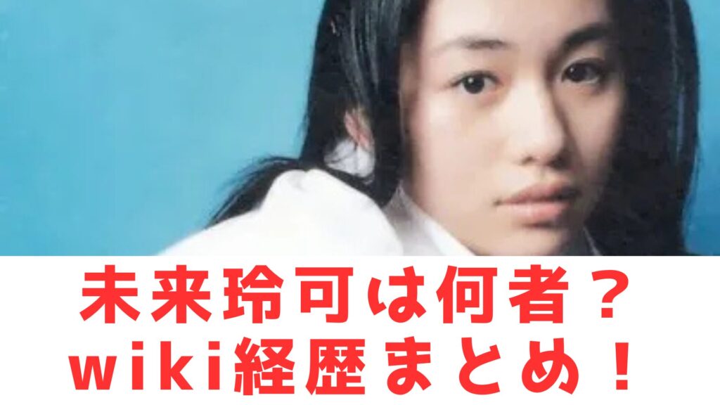 未来　何者　wikiまとめ