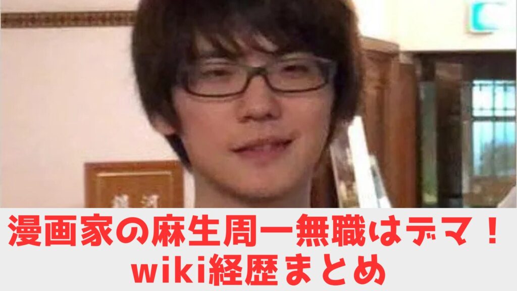 麻生　wiki　まとめ