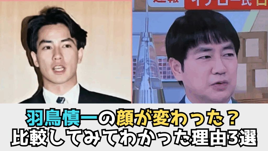 羽鳥慎一　顔　変化　理由