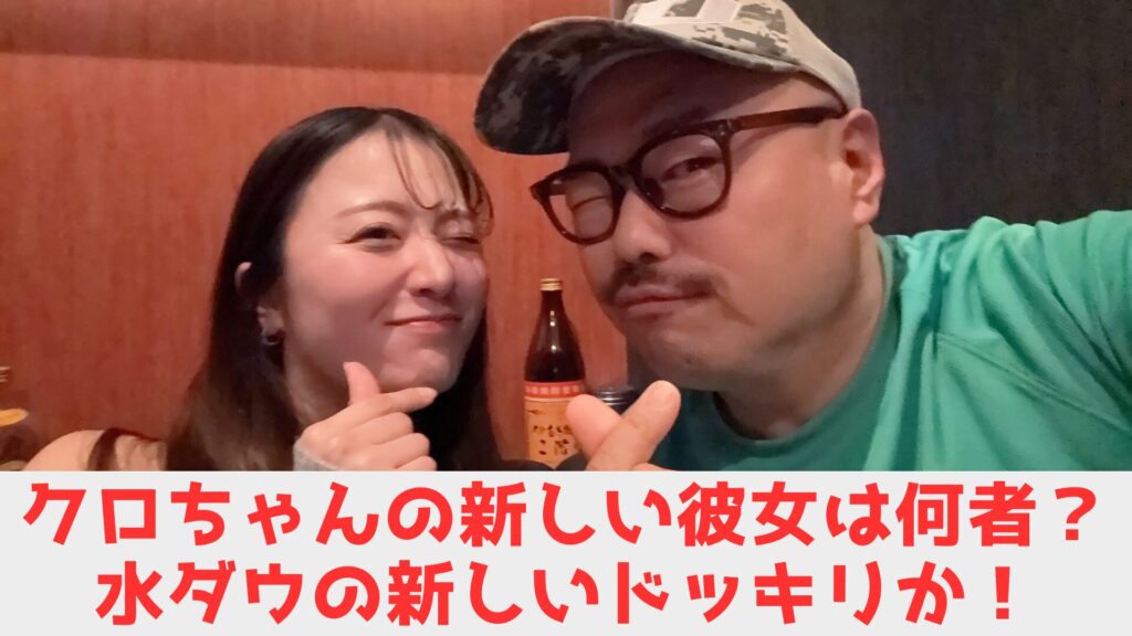 クロちゃん　彼女　どっきり？
