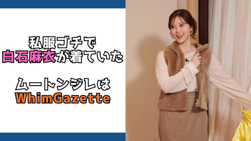 白石麻衣　ムートンジレ　