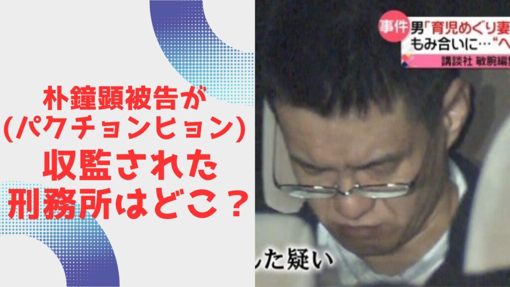 パク　被告　刑務所　どこ？