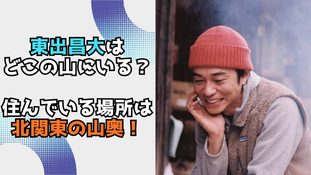 東出　住んでいるとこ　山奥