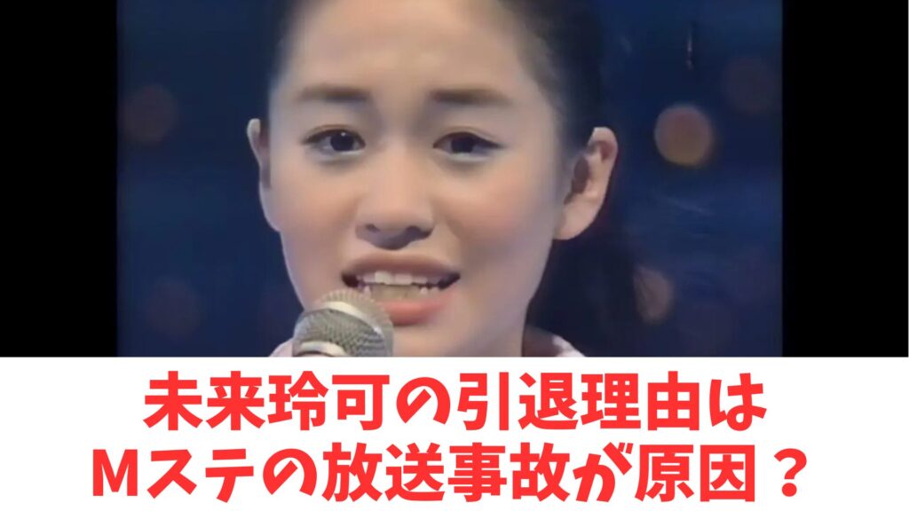 未来　引退理由　Mステ