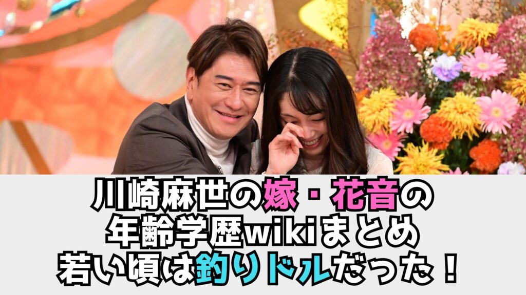 川崎花音　wiki　紹介