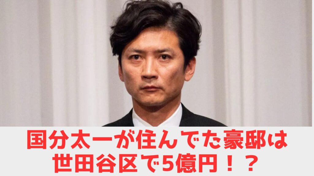 国分太一　豪邸　どこ？