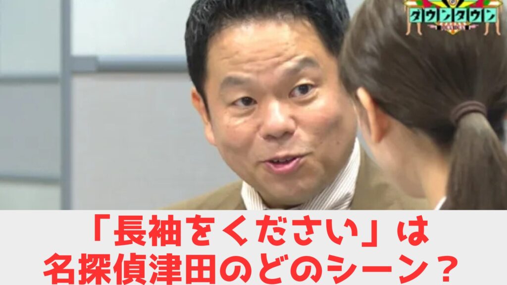 名探偵津田 長袖