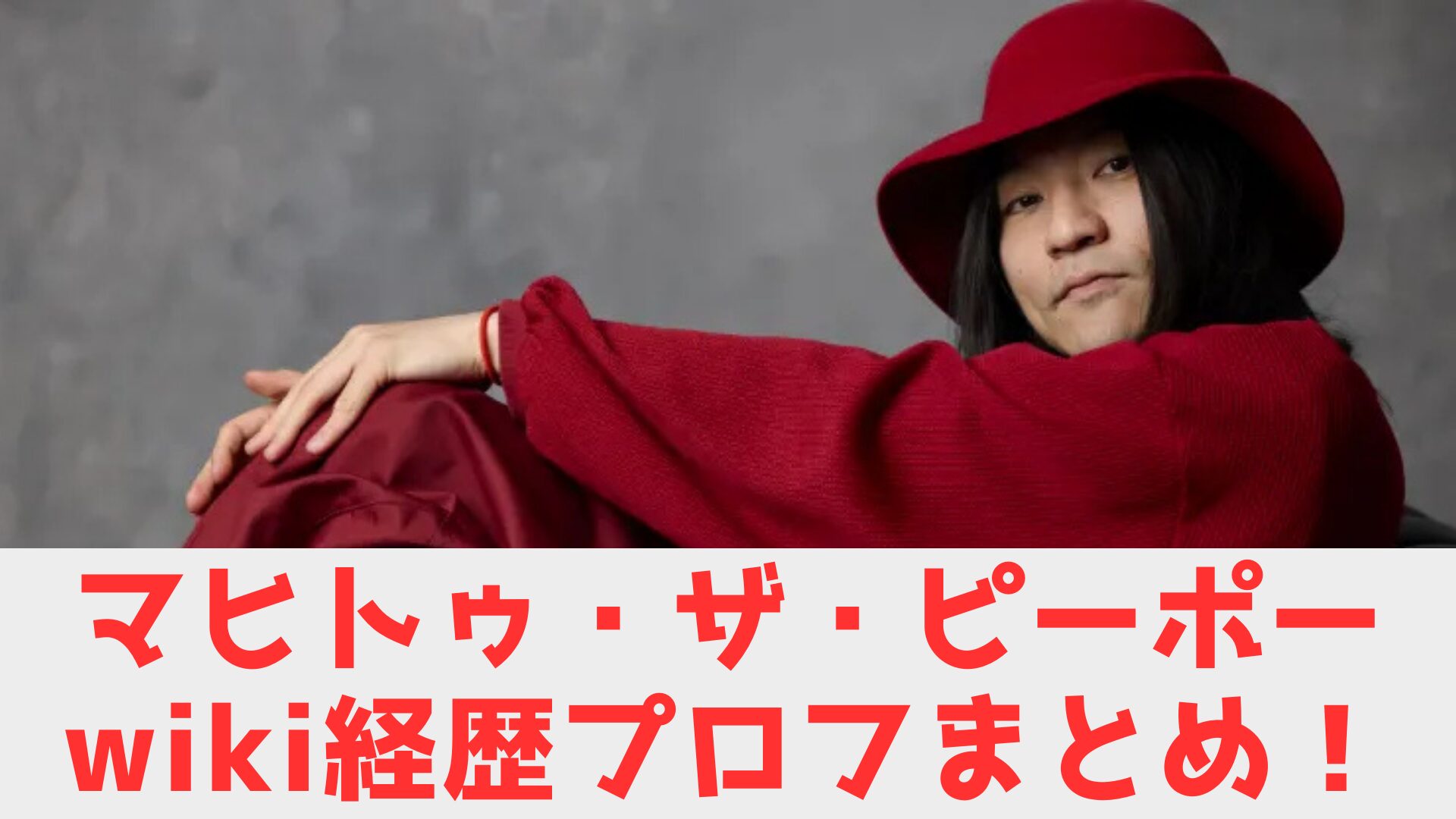 マヒトゥ　wiki　まとめ