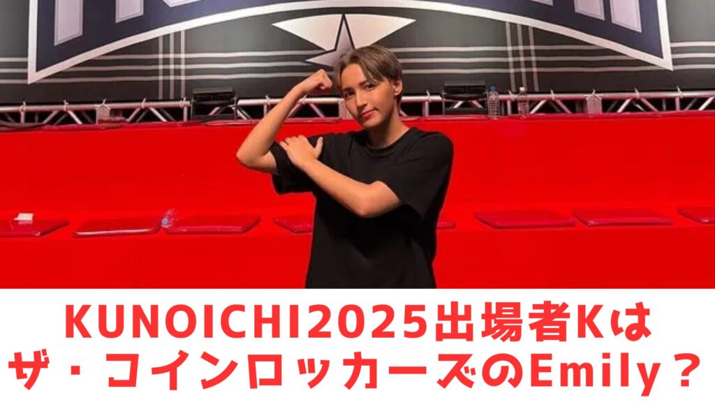KUNOITI　K　エミリ
