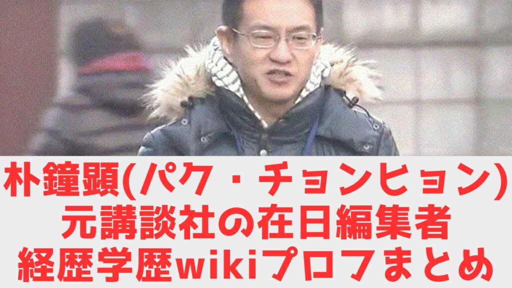 パクチョンヒョン　経歴　wiki