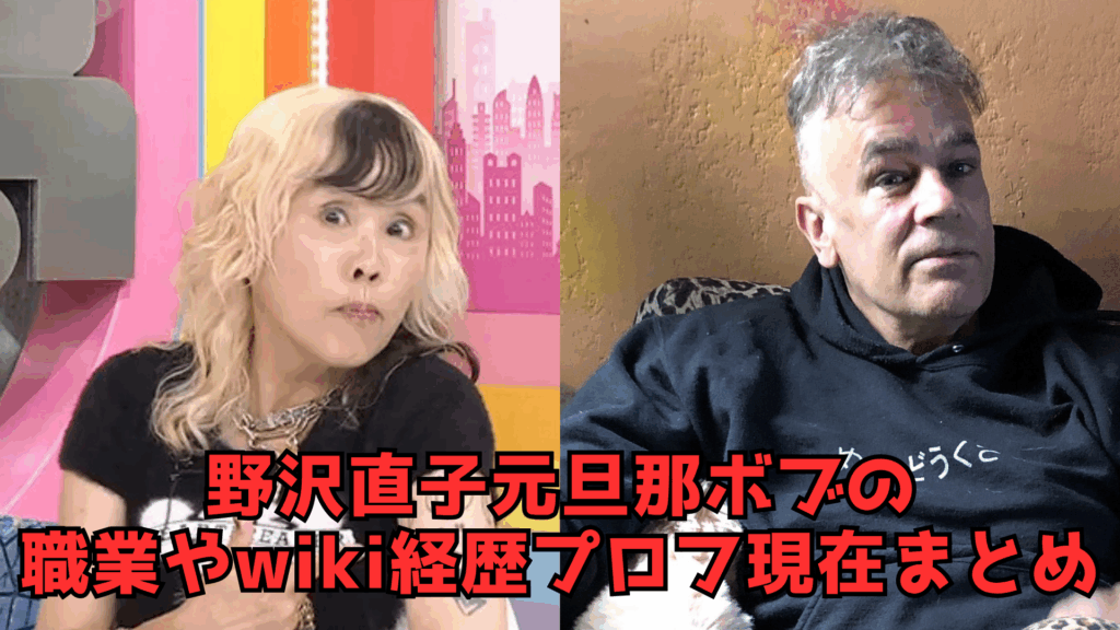 野沢直子　元夫　wiki