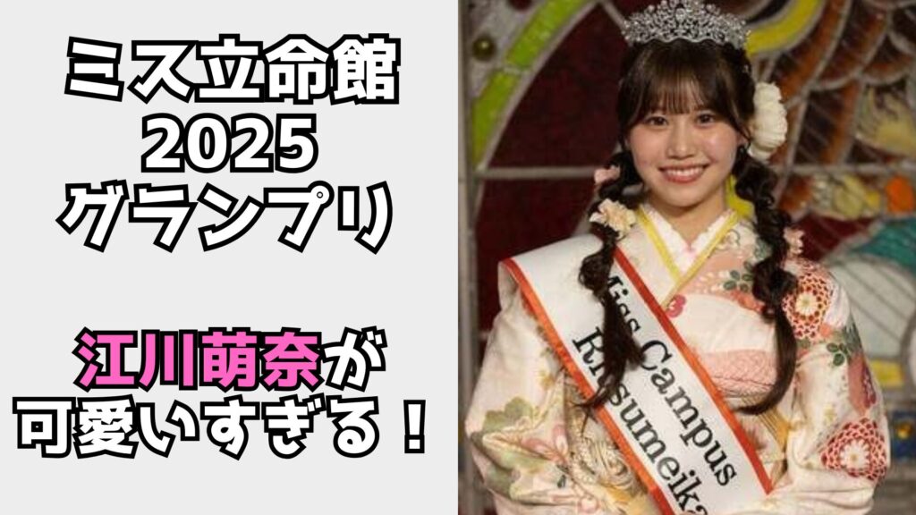 江川萌奈　グランプリ　可愛い