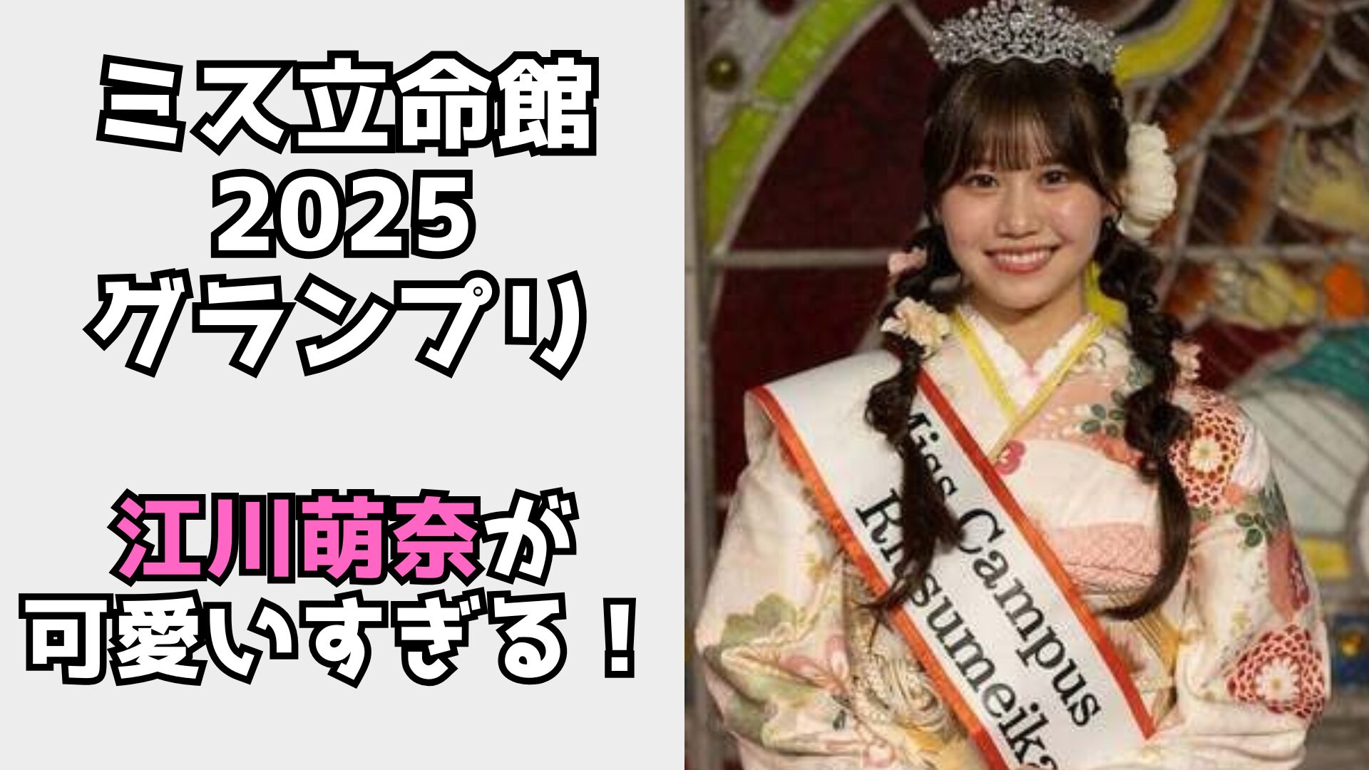 江川萌奈　グランプリ　可愛い