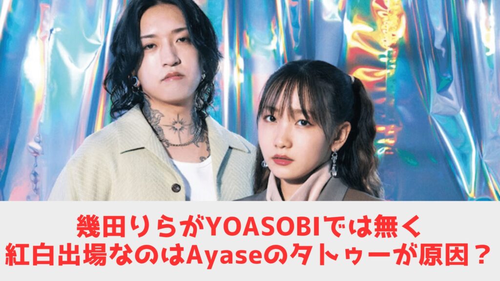 いくら　ヨアソビ　紅白　なぜ？