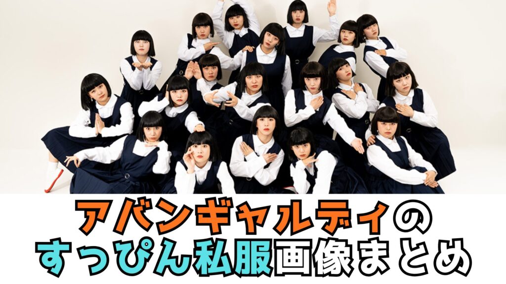 アバンギャルディ　すっぴん　まとめ