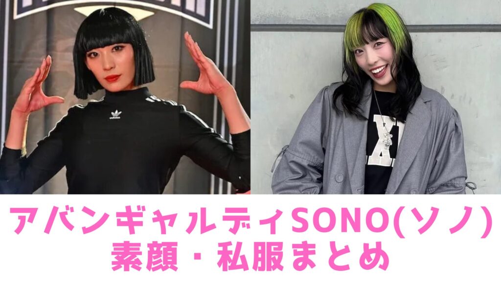 アバンギャルディ　ソノ　画像