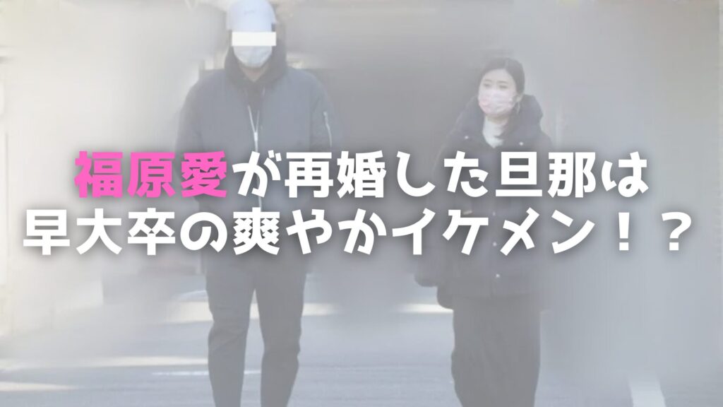 福原愛　再婚相手