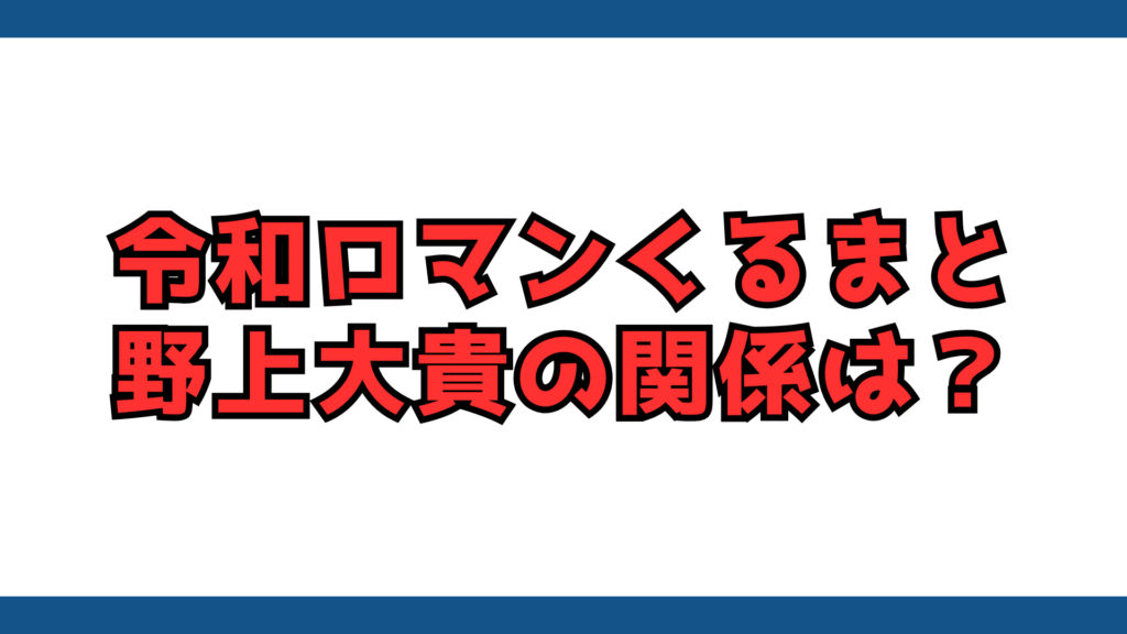 くるま　野上　関係