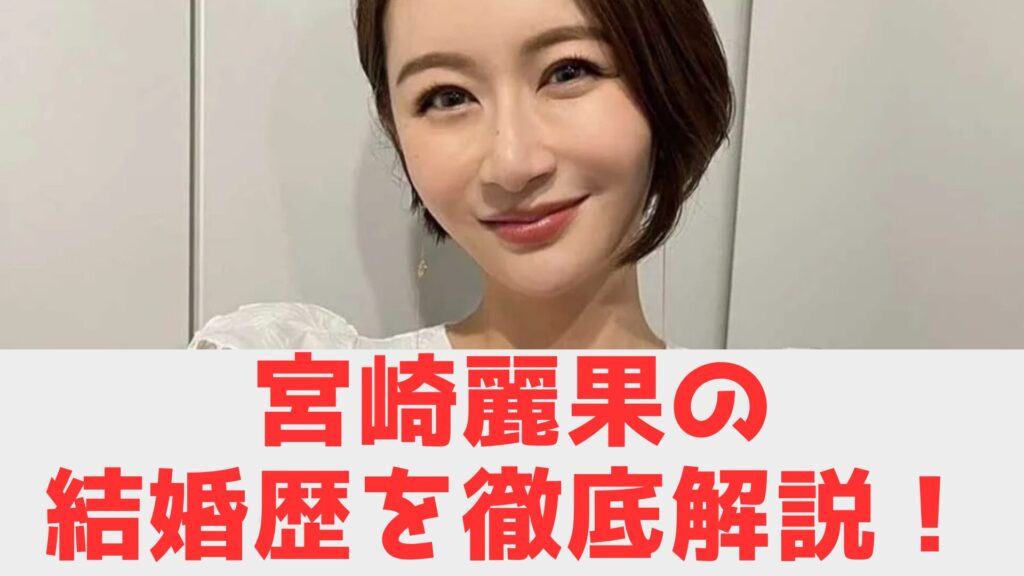 宮崎麗果　結婚歴