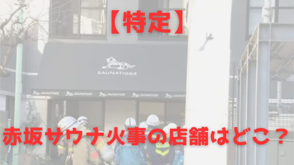 赤坂　サウナ　火災