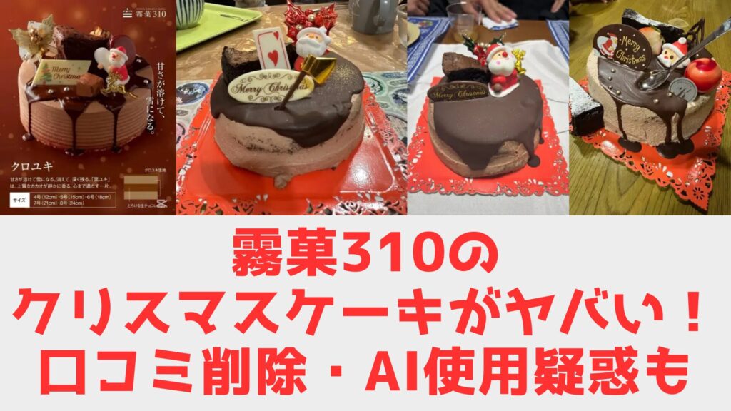 ケーキ 炎上