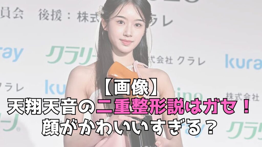 天音　整形説　ガセ