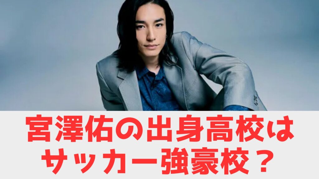 宮澤佑　高校　まとめ
