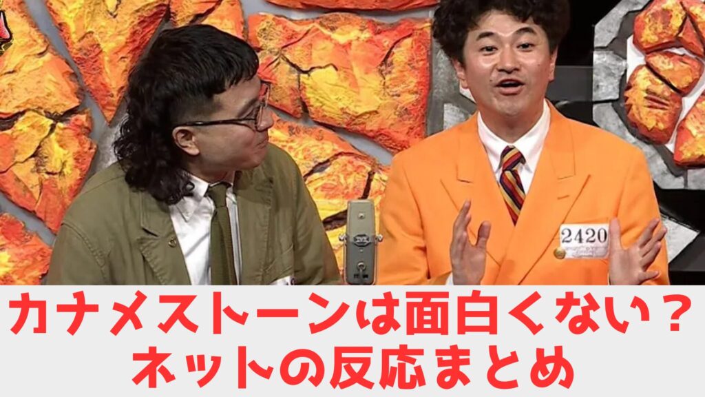 カナメストーン　反応