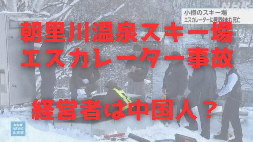 朝里川　事故　詳細