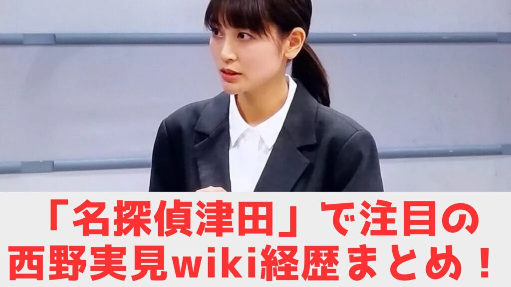 西野　wiki　まとめ