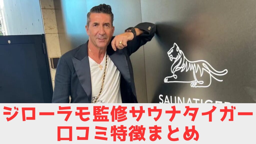 ジローラモ　サウナタイガー　口コミ
