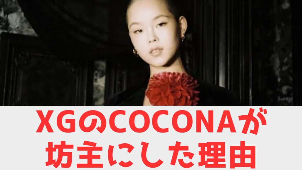 XG ココナ　坊主