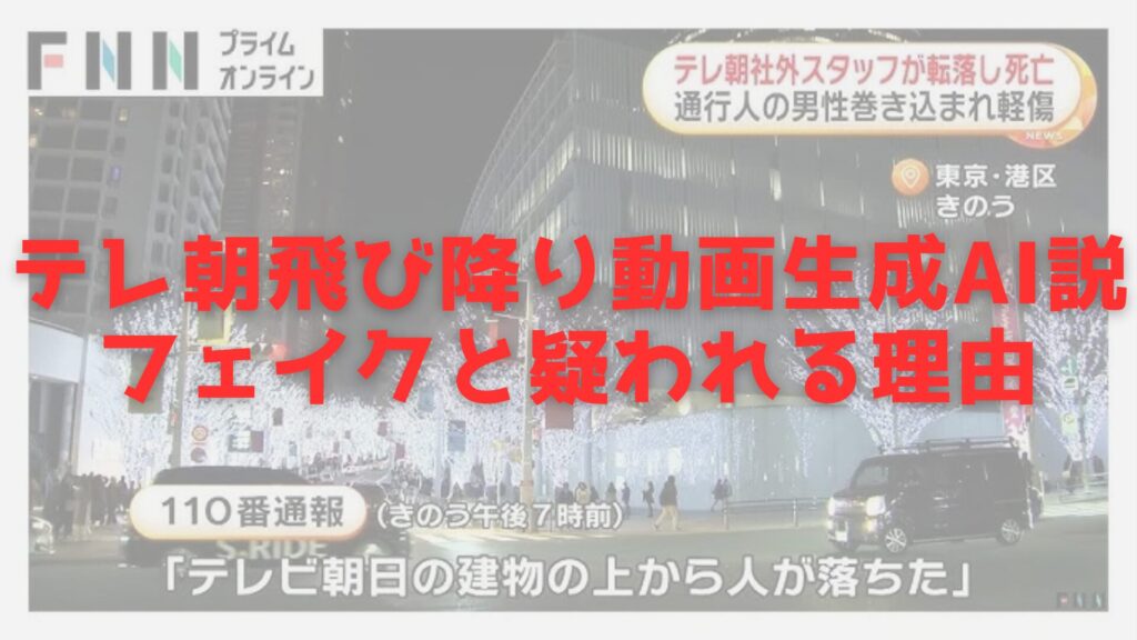 テレ朝　飛び降り　フェイク