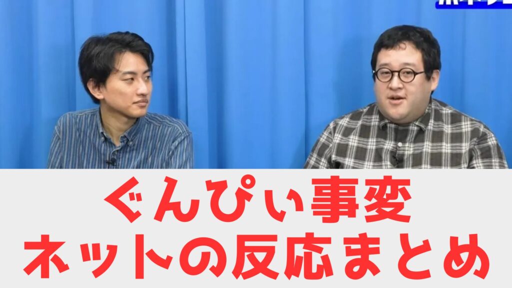 ぐんぴぃ事変　まとめ