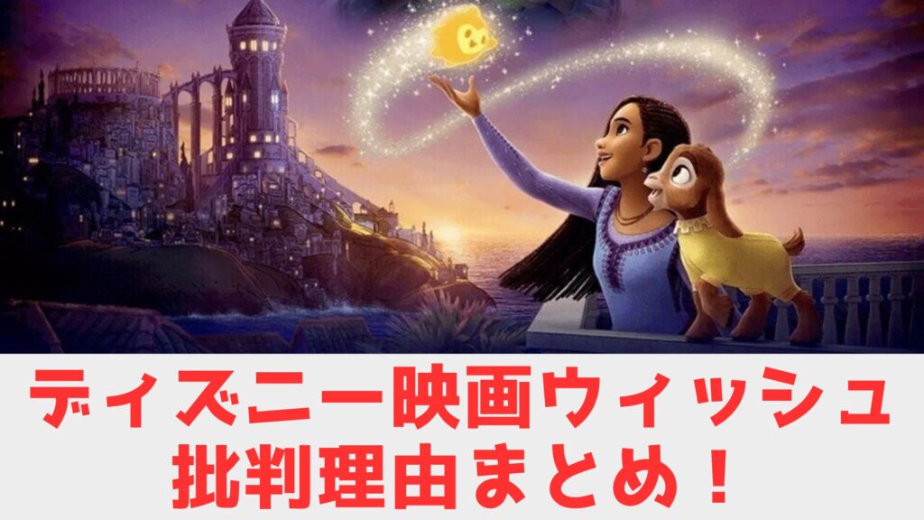 ウィッシュ　批判　理由　まとめ