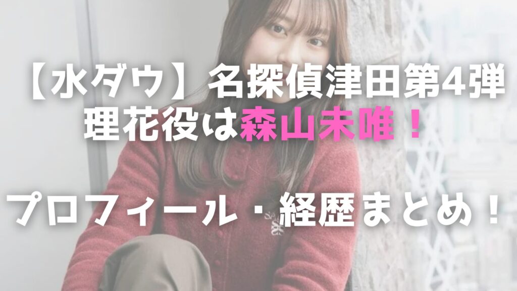 名探偵津田　梨花