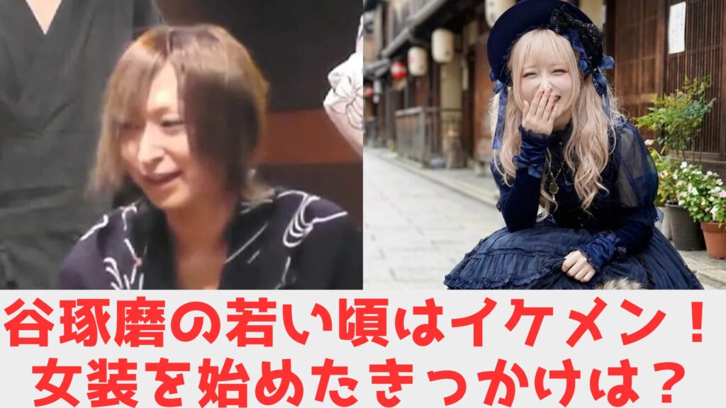 谷琢磨　イケメン　すっぴん